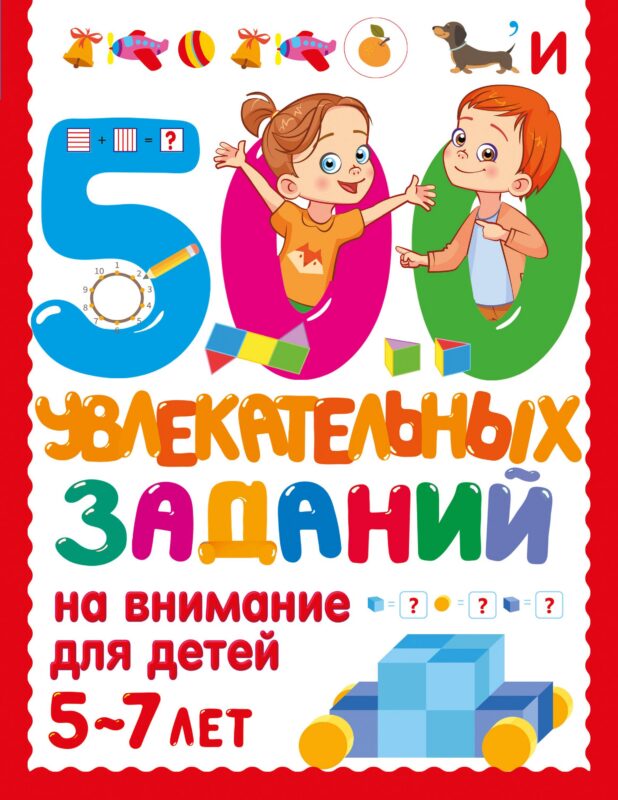 500 увлекательных заданий на внимание для детей 5-7 лет