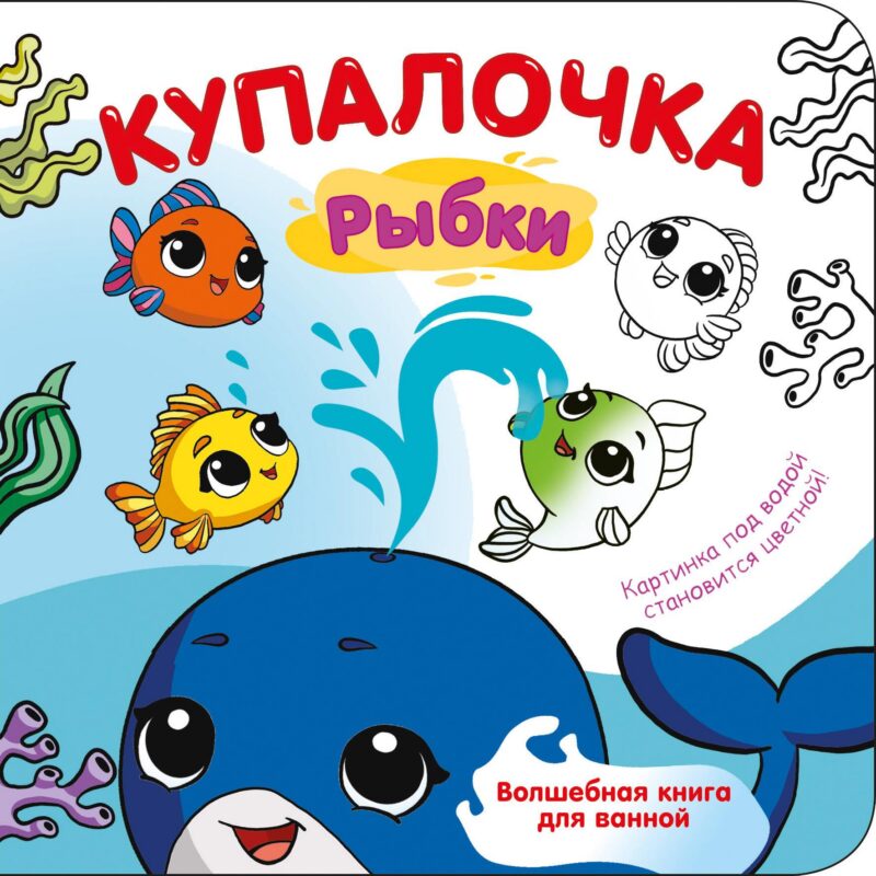 Купалочка. Рыбки