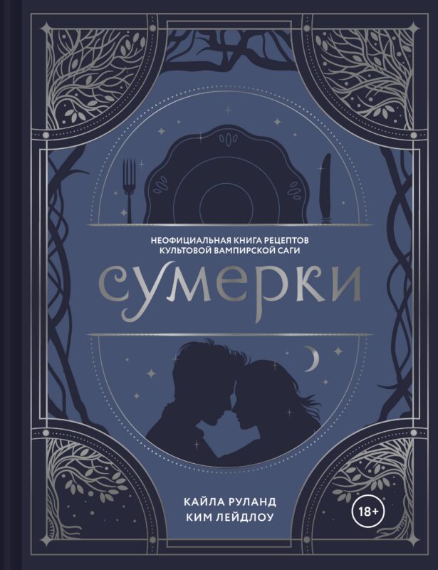 Сумерки. Неофициальная книга рецептов культовой вампирской саги