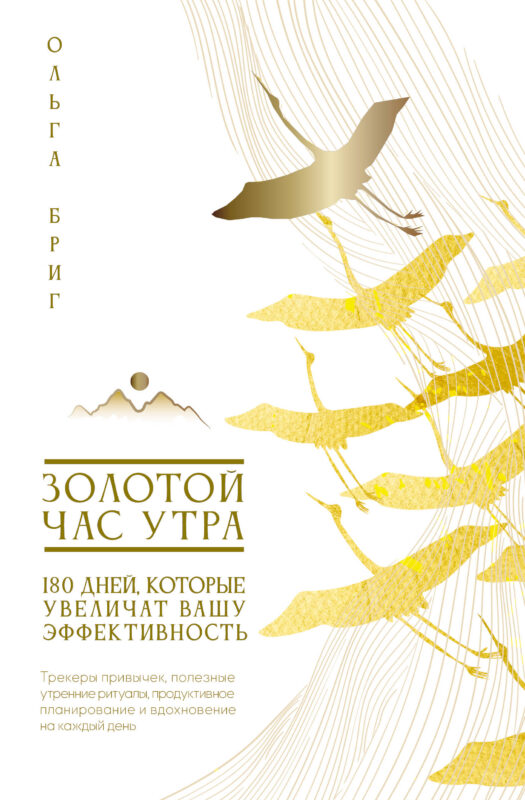 Золотой час утра. 180 дней, которые увеличат вашу эффективность. Трекеры привычек, полезные утренние ритуалы, продуктивное планирование и вдохновение на каждый день