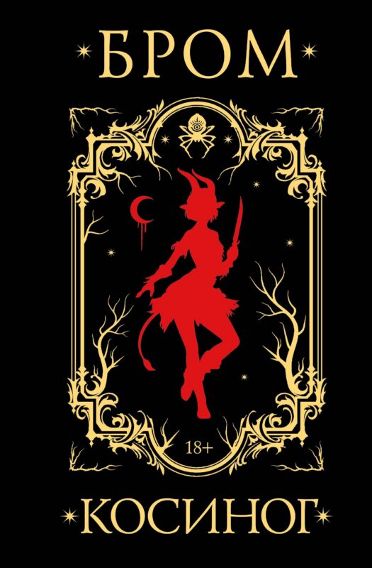 Косиног: История о колдовстве