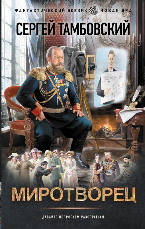 Миротворец