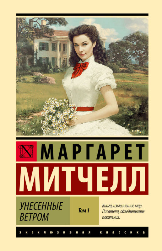 Унесенные ветром т. 1 (замена иллюстрации)