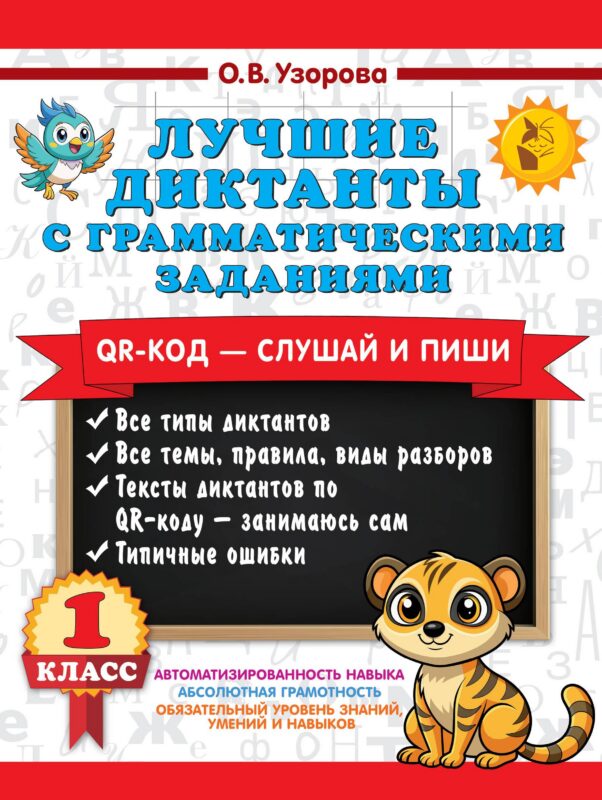 Лучшие диктанты с грамматическими заданиями. QR-код – слушай и пиши. 1 класс (+ QR-коды)