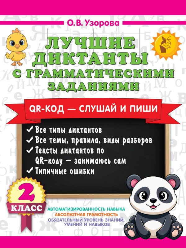 Лучшие диктанты с грамматическими заданиями. QR-код – слушай и пиши. 2 класс (+QR-коды)