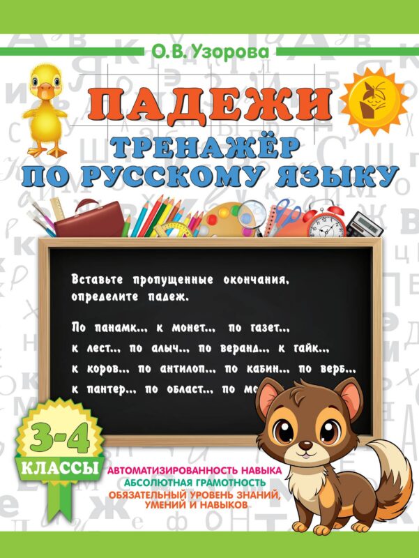 Падежи. Тренажер по русскому языку