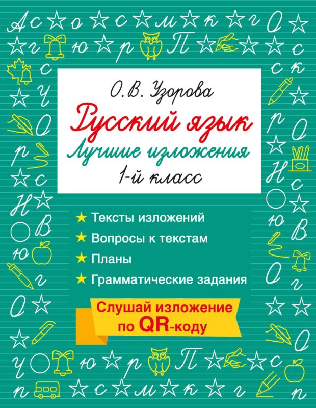 Русский язык. Лучшие изложения. 1 класс. Слушай изложение по QR-коду