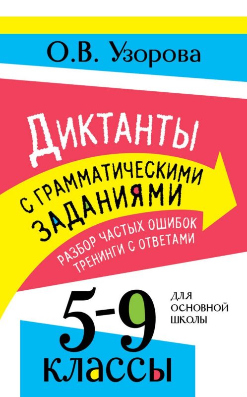 Диктанты с грамматическими заданиями. Разбор частых ошибок. Тренинги с ответами. 5-9 классы