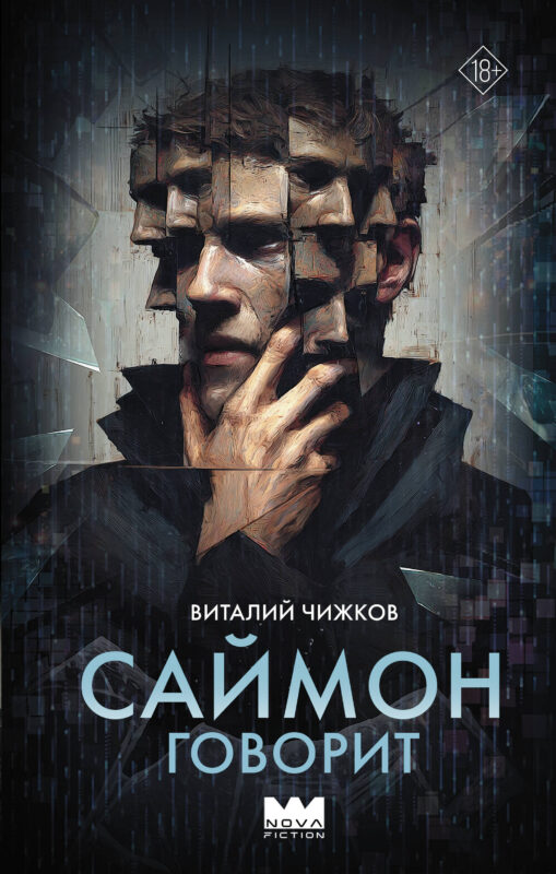 Саймон говорит