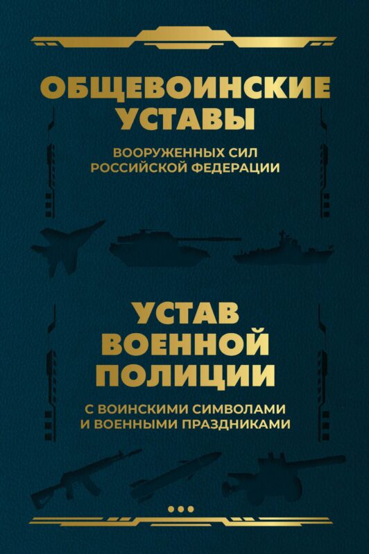 Общевоинские уставы Вооруженных Сил Российской Федерации и Устав военной полиции с воинскими символами и военными праздниками