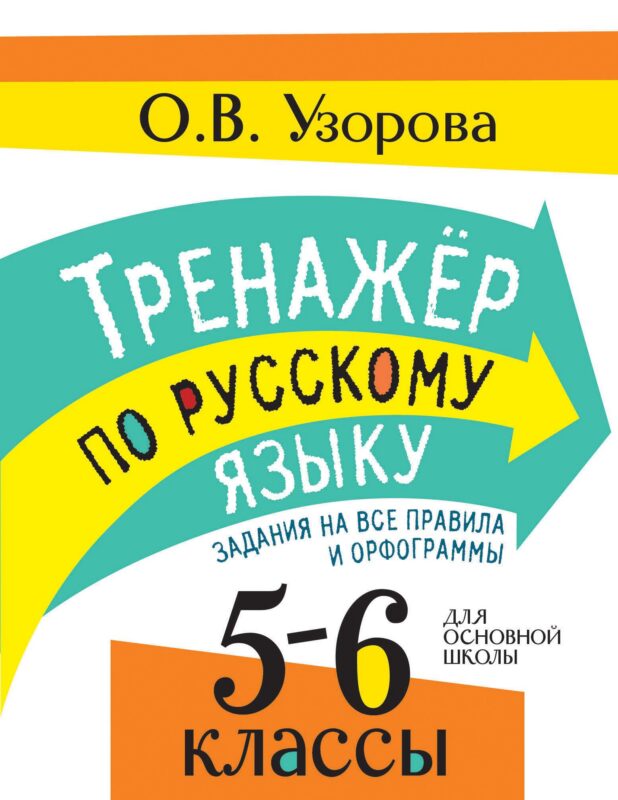 Тренажер по русскому языку. Задания на все правила и орфограммы. 5-6 классы