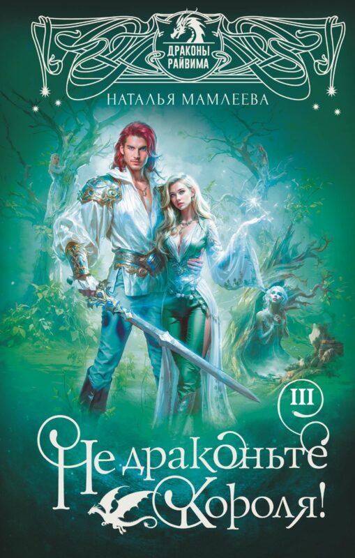 Не драконьте короля! Книга третья (#3)