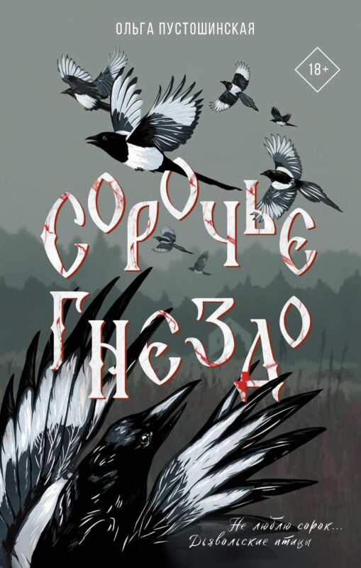 Сорочье гнездо