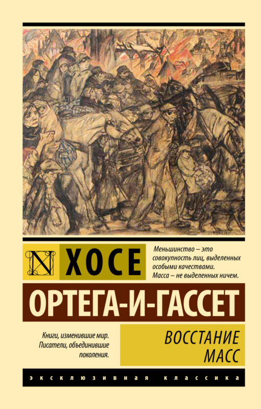 Восстание масс (с предисловием)