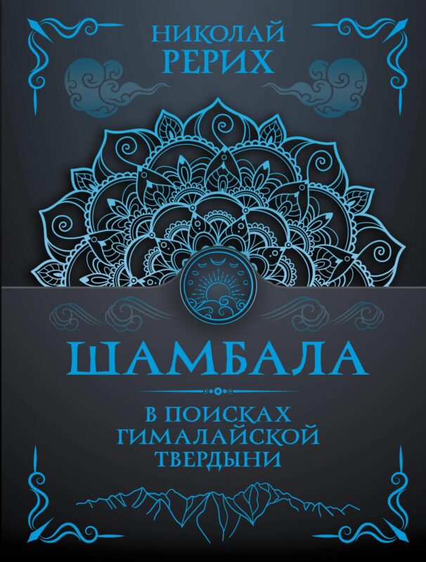 Шамбала. В поисках Гималайской Твердыни