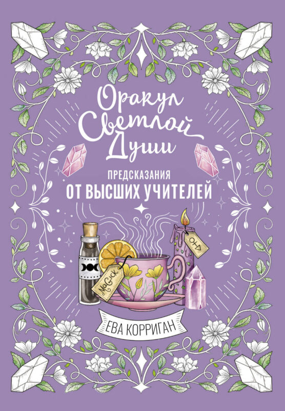 Оракул Светлой Души. Предсказания от Высших Учителей, проработка внутренней Тени и открытие новых возможностей
