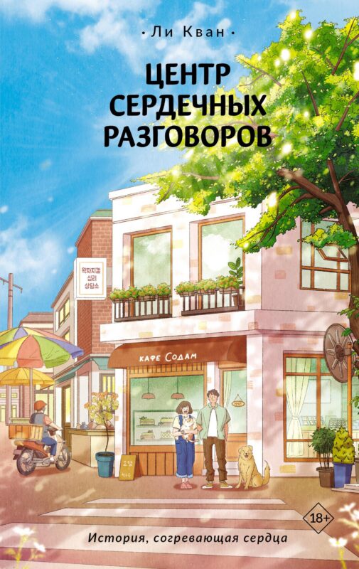 Центр сердечных разговоров