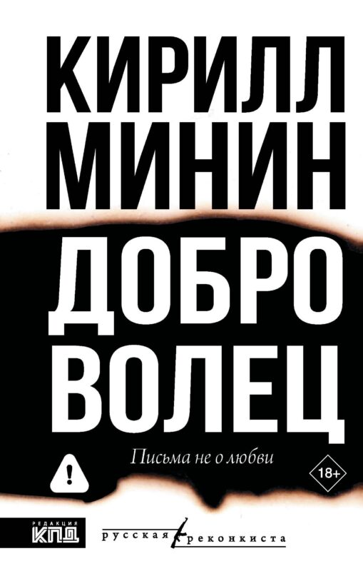 Доброволец. Письма не о любви