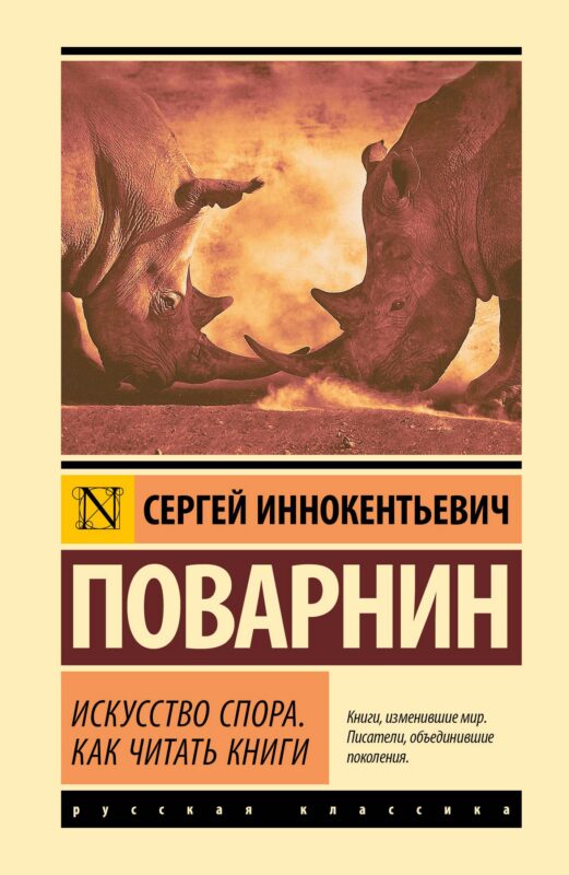Искусство спора. Как читать книги