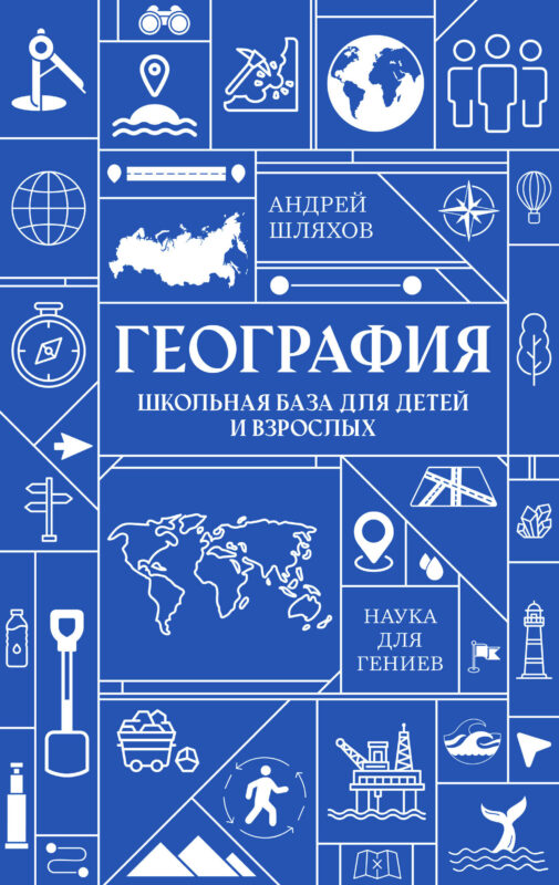 География. Школьная база для детей и взрослых