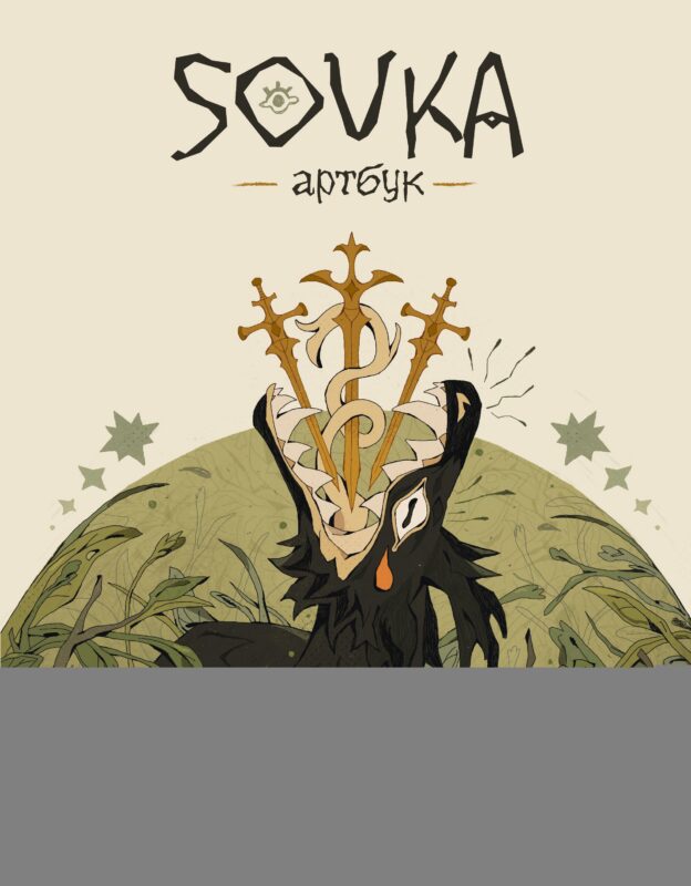 SOVKA. Артбук