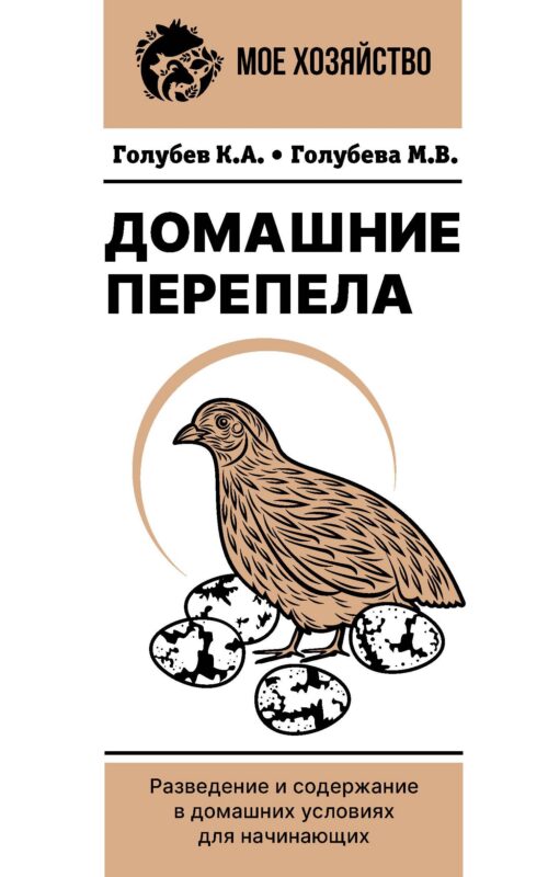 Домашние перепела. Разведение и содержание в домашних условиях для начинающих