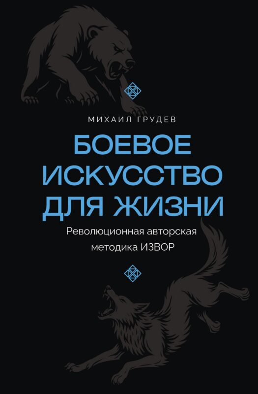 Боевое искусство для жизни. Революционная авторская методика ИЗВОР