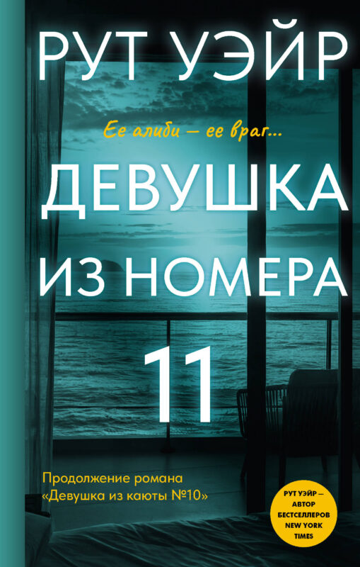 Девушка из номера 11 (Продолжение "Девушки из каюты №10")