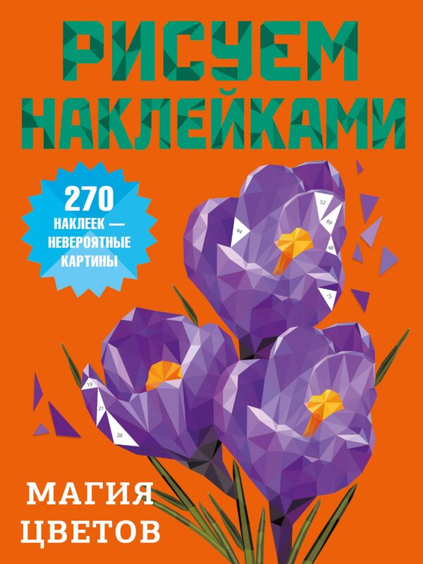 Магия цветов