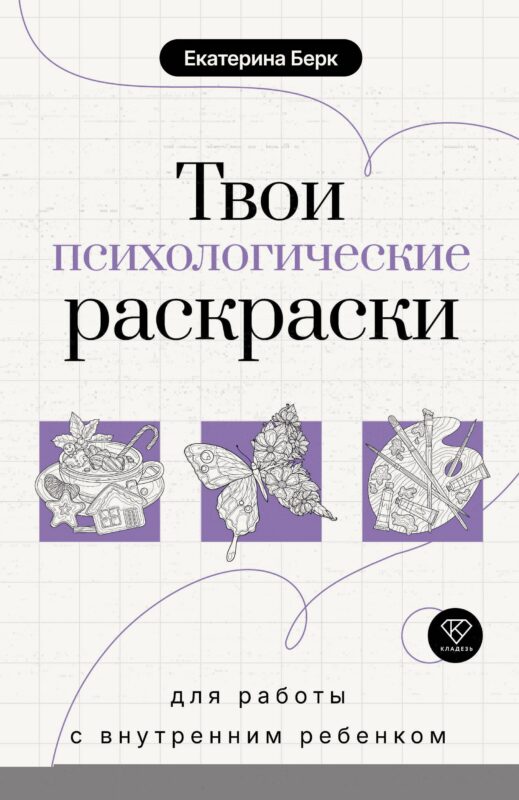 Твои психологические раскраски для работы с внутренним ребенком