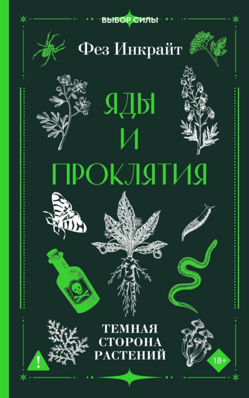 Яды и проклятия. Темная сторона растений