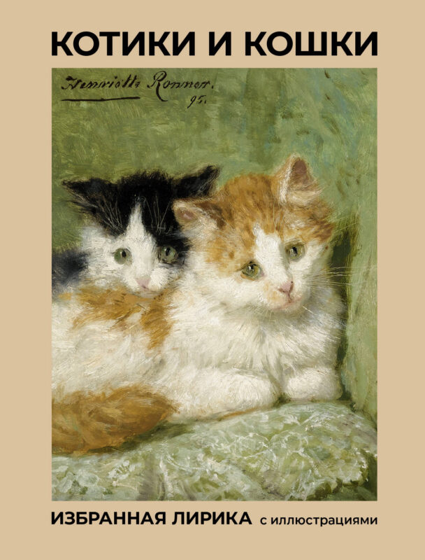 Котики и кошки. Избранная лирика с иллюстрациями
