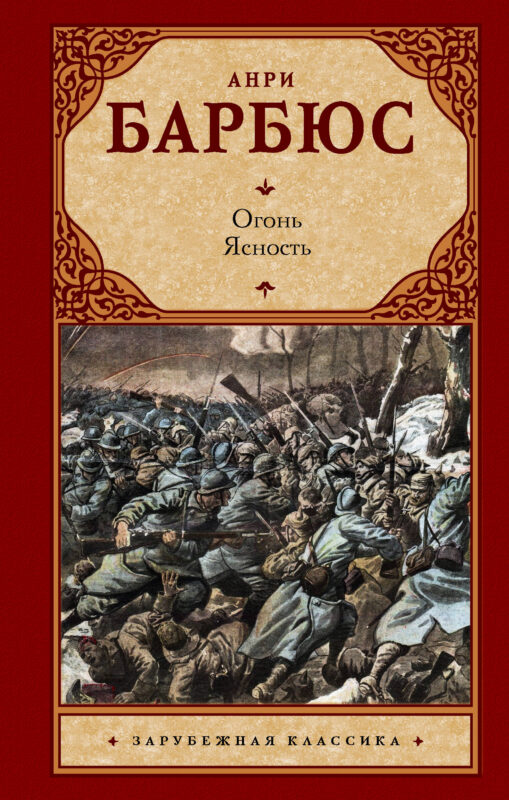 Огонь. Ясность