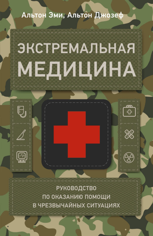 Экстремальная медицина: руководство по оказанию помощи в чрезвычайных ситуациях