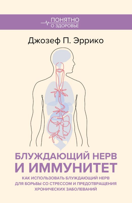 Блуждающий нерв и иммунитет. Как использовать блуждающий нерв для борьбы со стрессом и предотвращения хронических заболеваний