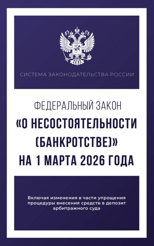 Федеральный закон "О несостоятельности (банкротстве)" на 1 марта 2026 года