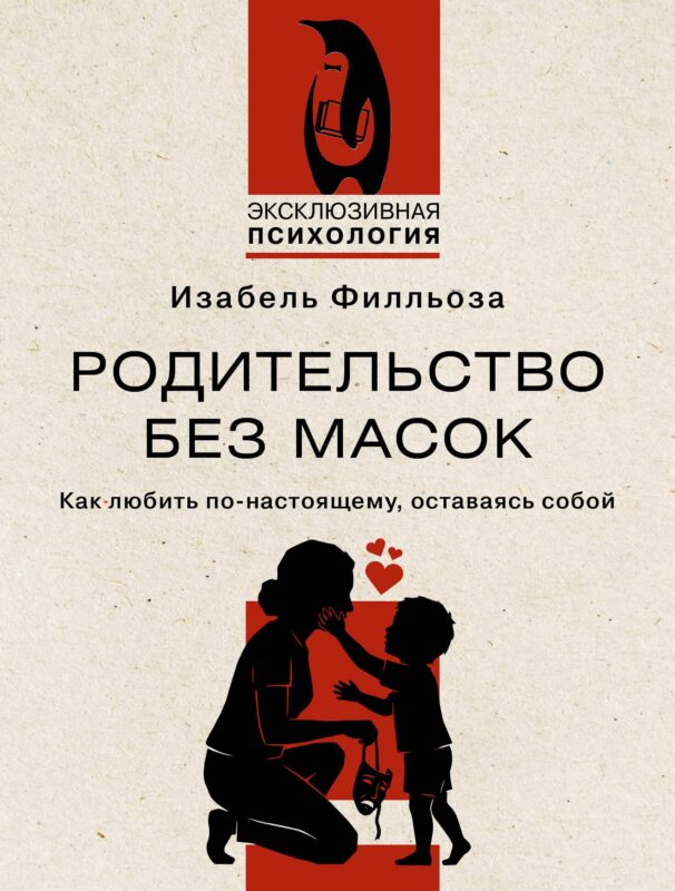 Родительство без масок. Как любить по?настоящему, оставаясь собой