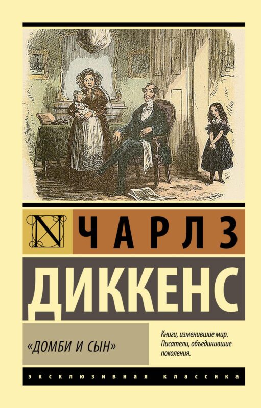 "Домби и сын"