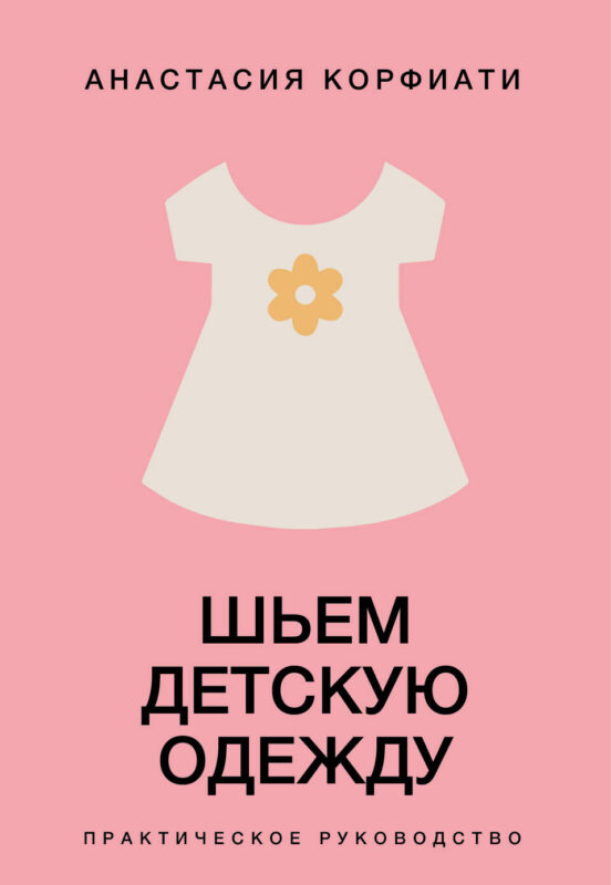 Шьем детскую одежду. Практическое руководство