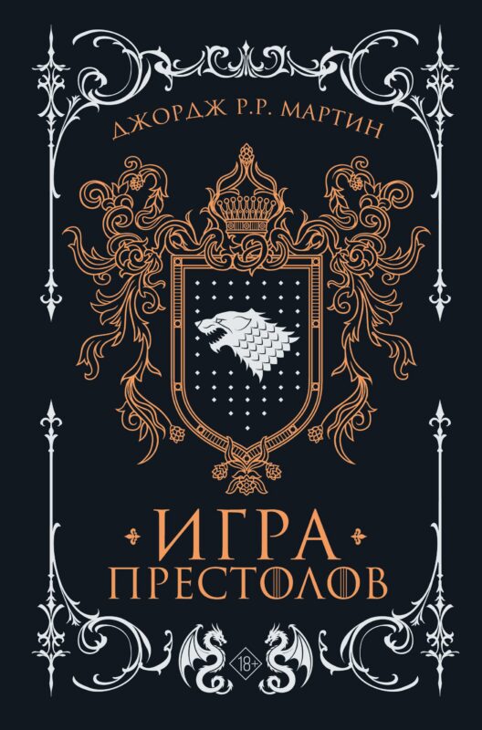 Игра престолов (подарочное издание)