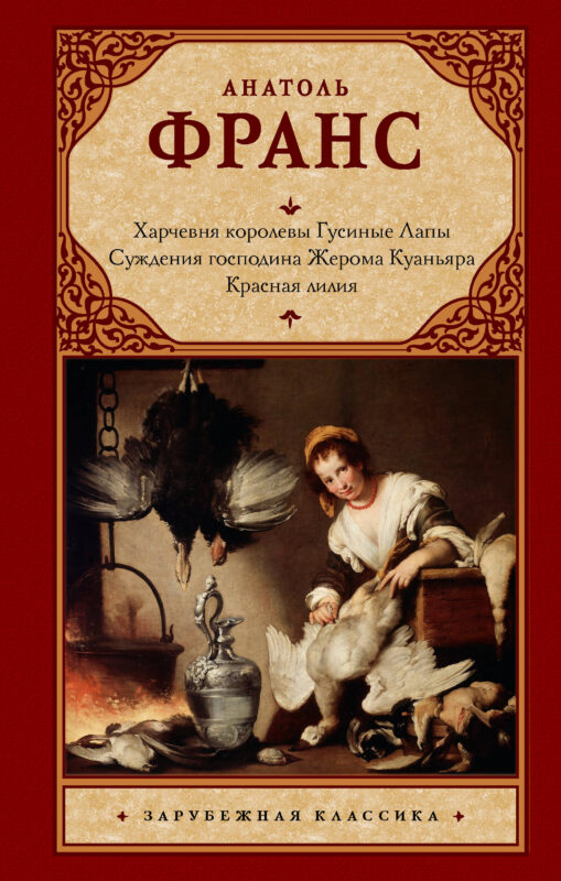 Харчевня королевы Гусиные Лапы. Суждения господина Жерома Куаньяра. Красная лилия