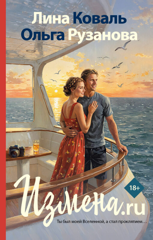 Измена.ru