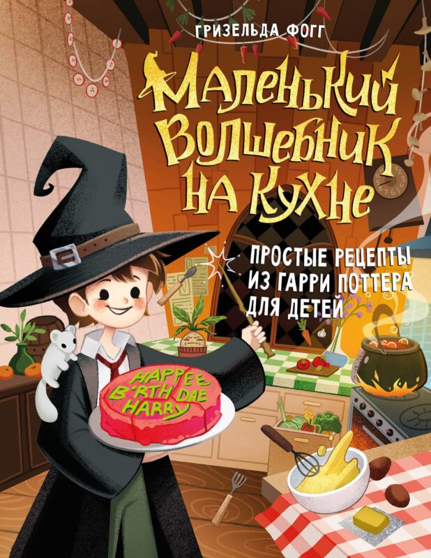 Маленький волшебник на кухне. Простые рецепты из Гарри Поттера для детей