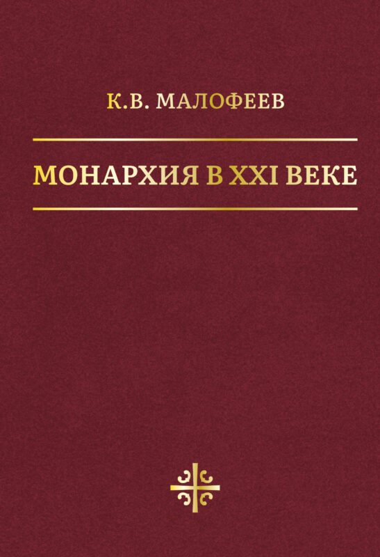 Монархия в XXI веке