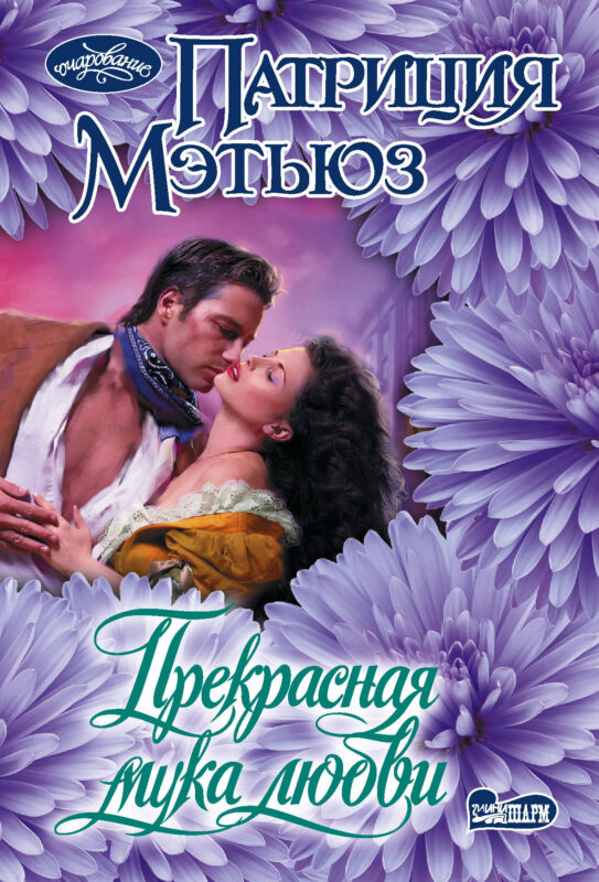 Прекрасная мука любви