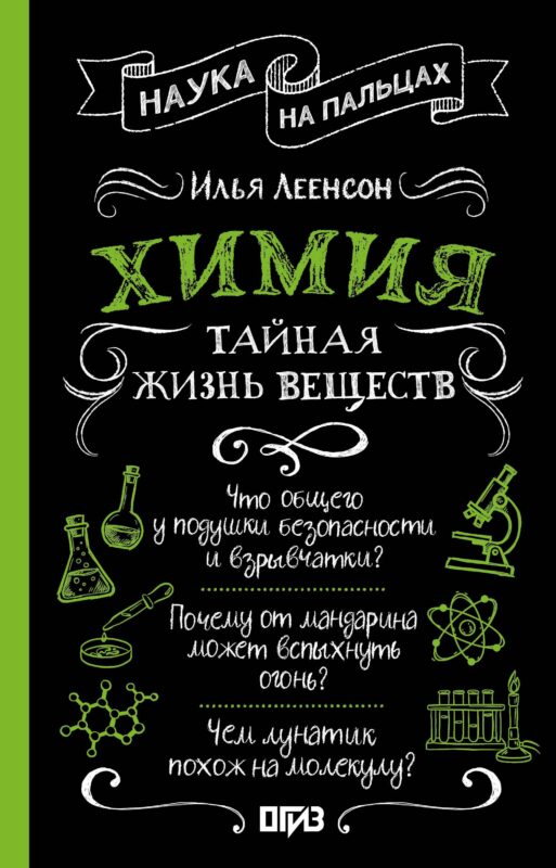Химия. Тайная жизнь веществ