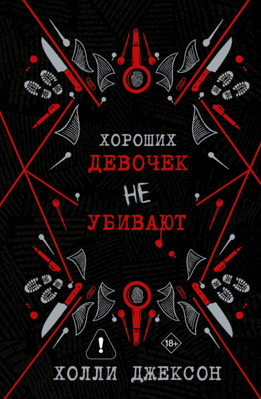 Хороших девочек не убивают