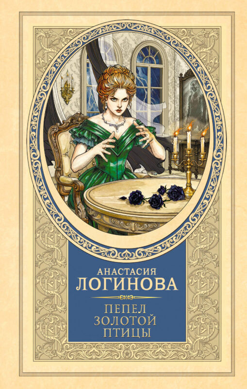 Пепел золотой птицы