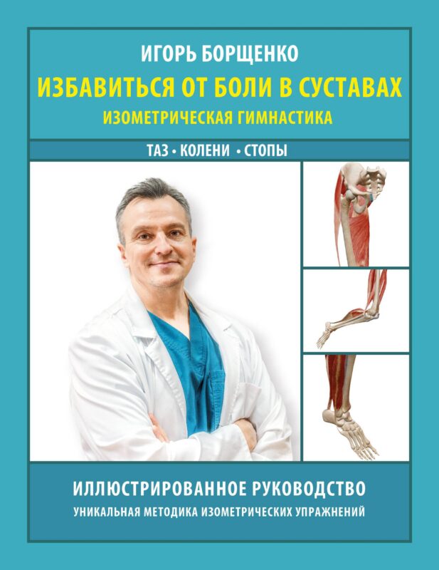 Избавиться от боли в суставах: изометрическая гимнастика (таз, колени, стопы)