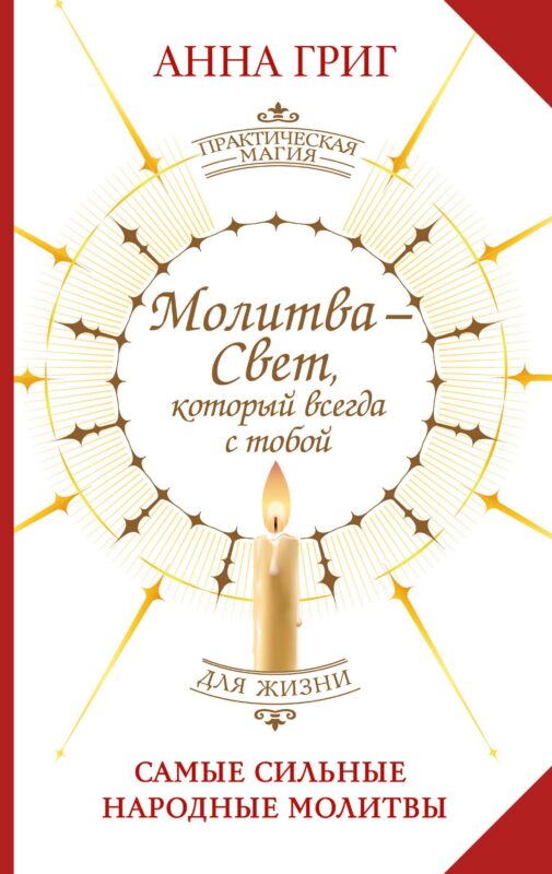 Молитва — Свет, который всегда с тобой. Самые сильные народные молитвы